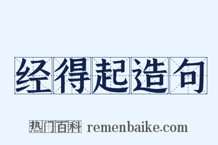 经得起造句是什么意思的图片